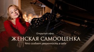 Женская самооценка. Что создаёт уверенность в себе.