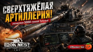 💣 СВЕРХТЯЖЁЛАЯ АРТИЛЛЕРИЯ! Управляем 5000-тонной турелью | IRON NEST: Heavy Turret Simulator |