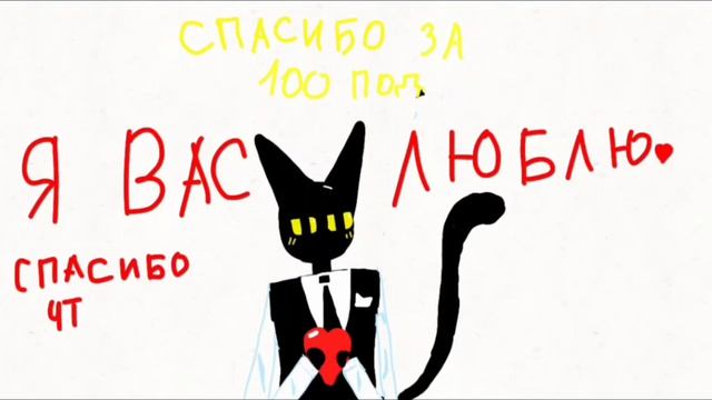 СПАСИБО ЗА 100 ПОДПИСЧИКОВ!!!!! Я ВАС ЛЮБЛЮ