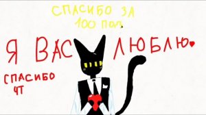 СПАСИБО ЗА 100 ПОДПИСЧИКОВ!!!!! Я ВАС ЛЮБЛЮ❤️❤️❤️❤️❤️❤️❤️❤️❤️❤️❤️❤️❤️❤️❤️❤️❤️❤️❤️❤️❤️❤️❤️❤️❤️❤️❤️❤️❤