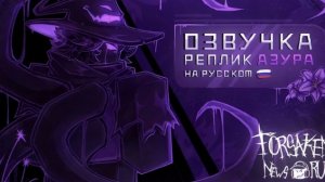 FORSAKEN: Реплики Азура (RU) | Озвучка на русском