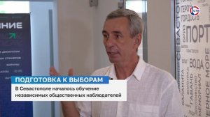 В Севастополе началось обучение независимых общественных наблюдателей