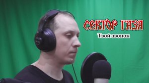 Сектор газа. Лучшее. Антон Зорин - 08.Твой звонок