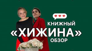 Книжный обзор: «Хижина» - диалог с Богом