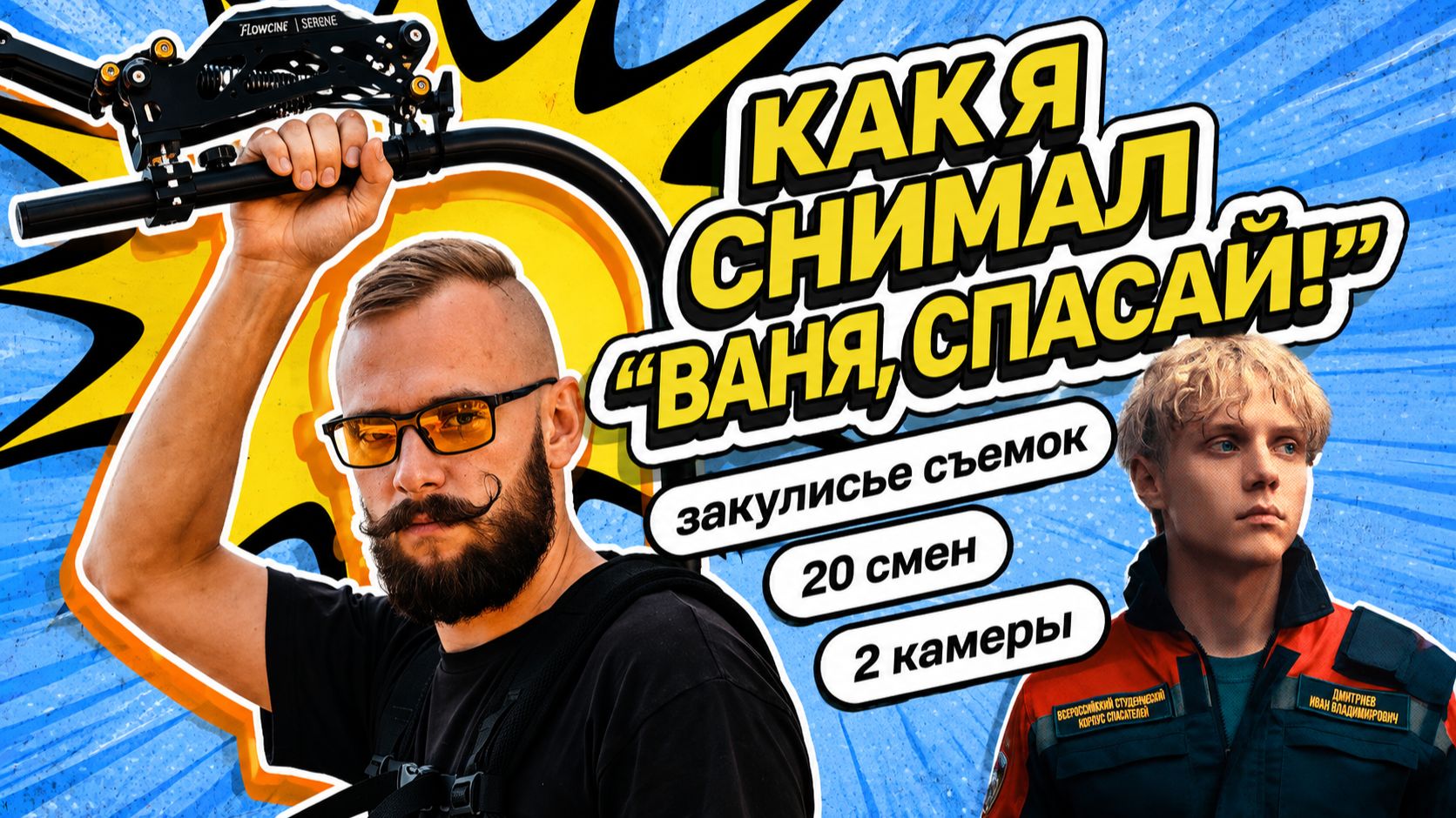 Мысли За мкАДом - Как Я снимал Сериал с Ваней Дмитриенко