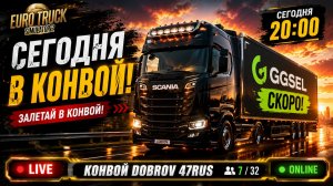 Euro Truck Simulator 2 (ETS2) — Большой конвой с подписчиками 🚛 GGSEL скоро | Стрим