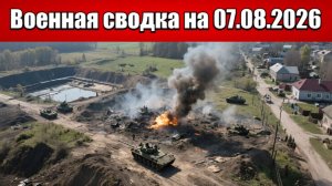 «Прорыв к Доброполью: ВС РФ выходят на окраины города»: Военная сводка на 07.08.2026