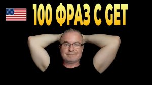 Один Глагол Заменит Весь Английский | 100 Фраз с GET для Разговора