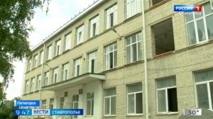 Еще одну школу отремонтируют в Пятигорске благодаря господдержке