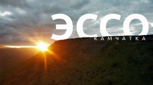 Эссо - Камчатка