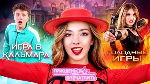 [Тим Тин] - Dress to Impress Против Игры в Кальмара и Голодных Игр!