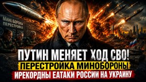 ПУТИН МЕНЯЕТ ХОД СВО! ПЕРЕСТРОЙКА МИНОБОРОНЫ  И РЕКОРДНЫЕ АТАКИ РОССИИ НА УКРАИНУ