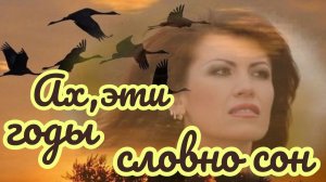 АХ,ЭТИ ГОДЫ СЛОВНО СОН. Песни для души.