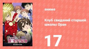 Клуб свиданий старшей школы Оран 17 серия (аниме-сериал, 2006)