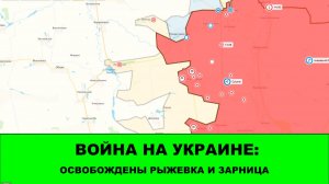 06.08 Война на Украине: Освобождены Рыжевка и Зарница