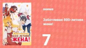 Заботливая 800-летняя жена! 7 серия «Ты пахнешь, как лиса» (аниме-сериал, 2019)