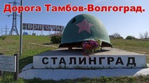 Автопутешествие в Астрахань. Часть 3. Дорога Тамбов - Волгоград.