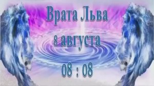 Врата Льва. 8 августа - момент Истины.