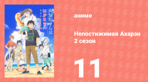 Непостижимая Ахарэн 2 сезон 11 серия (аниме-сериал, 2025)