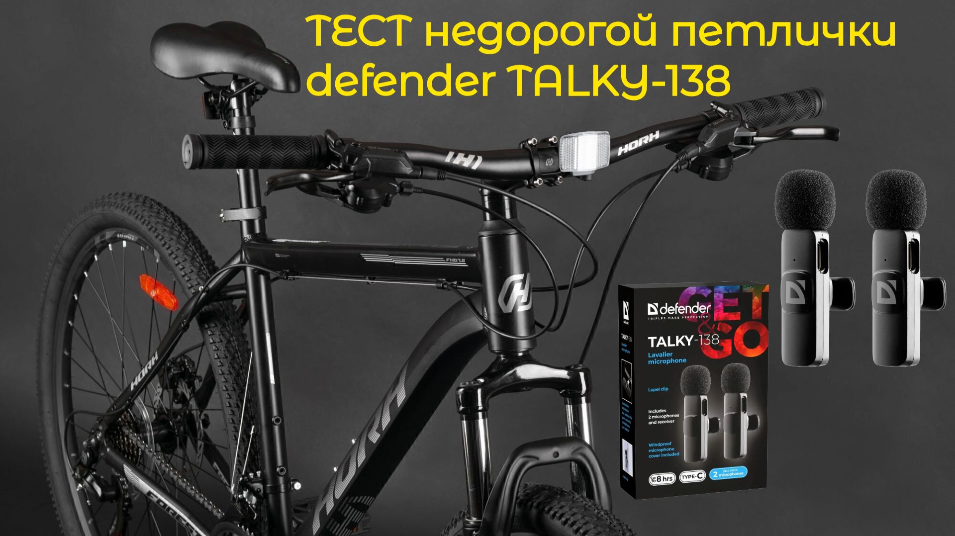 ТЕСТ ПЕТЛИЧКИ DEFENDER TALKY-138/ ЗАБРАЛ ВЕЛ ДОМОЙ...