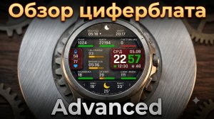Обзор циферблата Advanced!