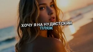 ХОЧУ Я НА НУДИСТСКИЙ ПЛЯЖ