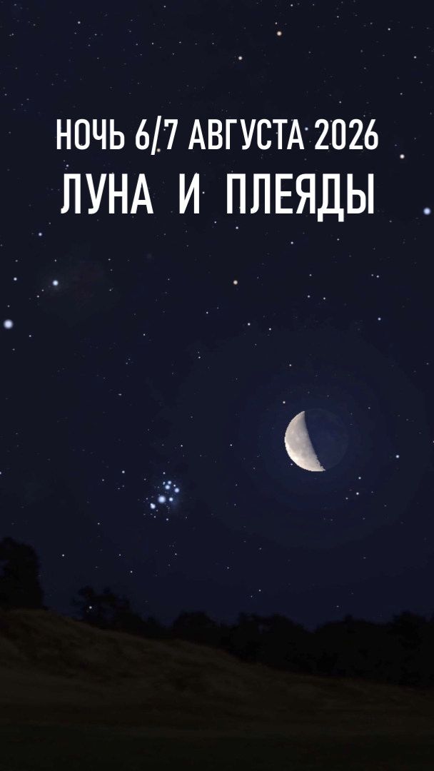Ночь с 6 на 7 августа 2026 года. Луна вблизи скопления Плеяды. Уран, Марс и Меркурий