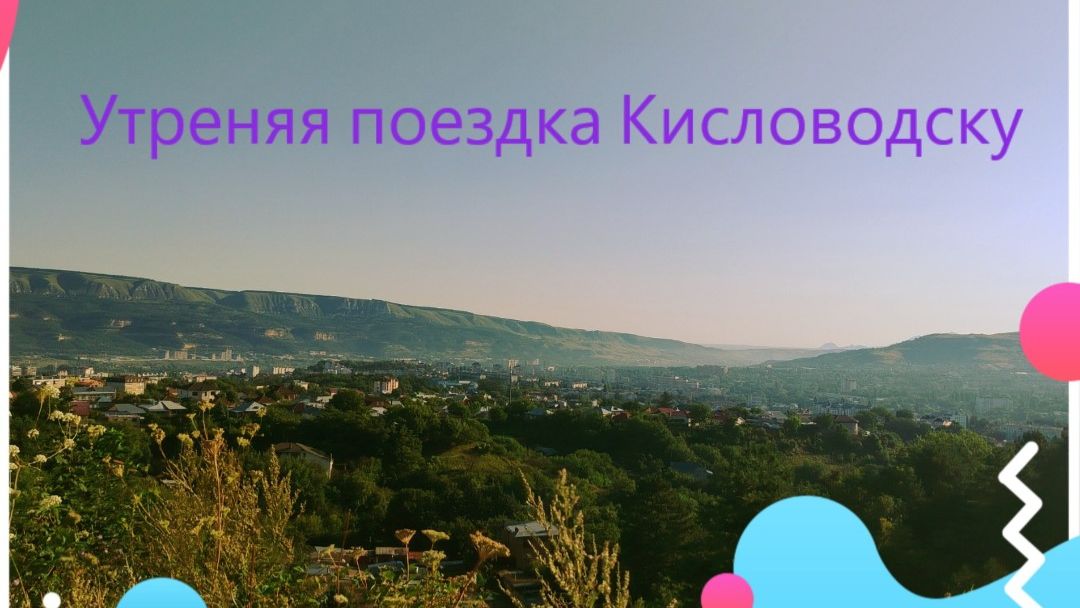 Экскурсия по Кисловодску