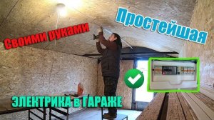 Простейшая электрика в гараже своими руками