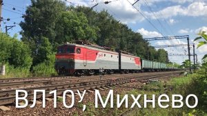 ВЛ10У, Михнево
