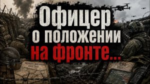 Дмитрий Борисенко. Офицер о положении на фронте
