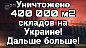 УНИЧТОЖЕНО 400 000 М2 СКЛАДОВ 100 КОРАБЛЕЙ НА УКРАИНЕ