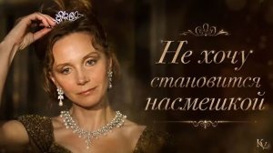 НЕ ХОЧУ СТАНОВИТСЯ НАСМЕШКОЙ. Стихи. Л. Лабинцева, муз, звук. А. Макалиш, вокал. Л. Великанова, монт