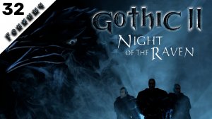 ФИНАЛ ДОПОЛНЕНИЯ // 32 СЕРИЯ /// Gothic 2: Ночь ворона (Unreal Engine)