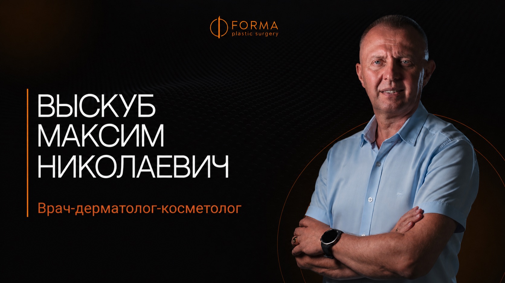 Выскуб Максим Николаевич - врач-дерматолог-косметолог клиники 