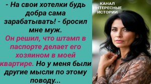 Интересные истории/ Штамп в паспорте/ Свекровь невестка сын наглость