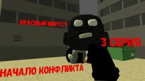 чёрный вирус 3 серия начало конфликта