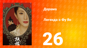 Легенда о Фу Яо 1 сезон 26 серия