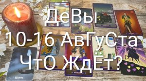 #ДЕВЫ ТАРО НЕДЕЛЬКА 10-16 АВГУСТА 💖#ГаданиеНаБудущее #ТароНеделя#ТароПрогноз