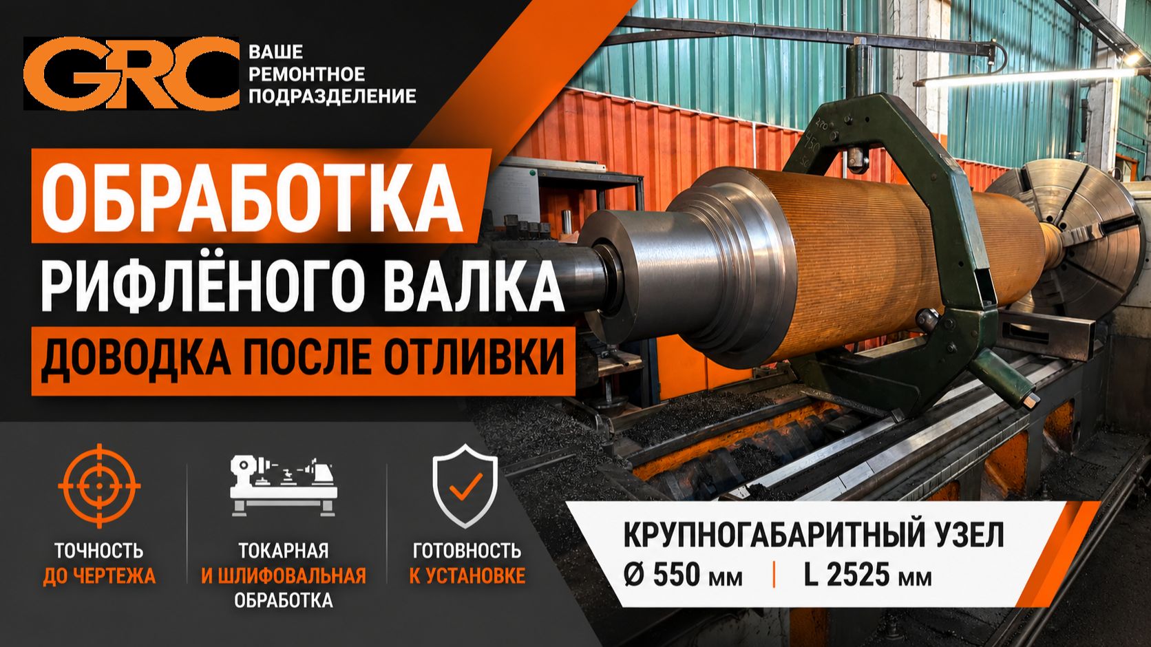 Обработка рифлёного валка — доводка крупногабаритного узла после отливки
