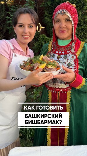 Как готовить башкирский бишбармак?