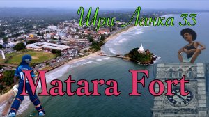 Шри-Ланка 🇱🇰 Матара. Matara Fort. Обзор и цены в ресторане The Dutchman’s Street.