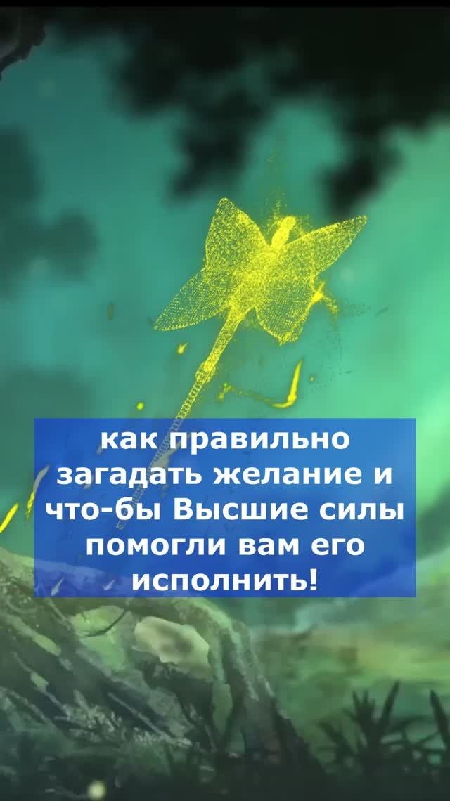 Как донести до Высших Сил своё Желание. Исполнение Желаний!
