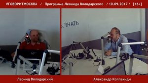 Александр Колпакиди - Мировая война историков (10 сентября 2017)