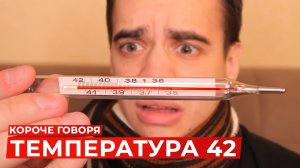 [OneTwo] КОРОЧЕ ГОВОРЯ, ТЕМПЕРАТУРА 42