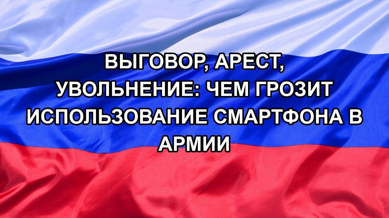 Н. РФ Выговор арест увольнение: чем грозит использование смартфона в армии