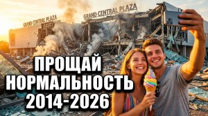 ВОЙНА ПРОТИВ НОРМАЛЬНОСТИ