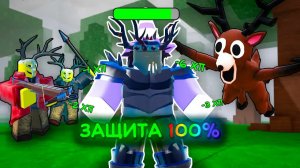 🔥 ЭТОТ СЕТ ЛОМАЕТ ИГРУ! 100% ПОГЛОЩЕНИЕ УРОНА В 99 NIGHTS IN THE FOREST 💥