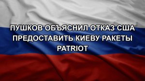 Пушков объяснил отказ США предоставить Киеву ракеты Patriot