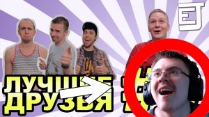 EJ Movies - Лучшие Друзья #3 | Реакция ✔